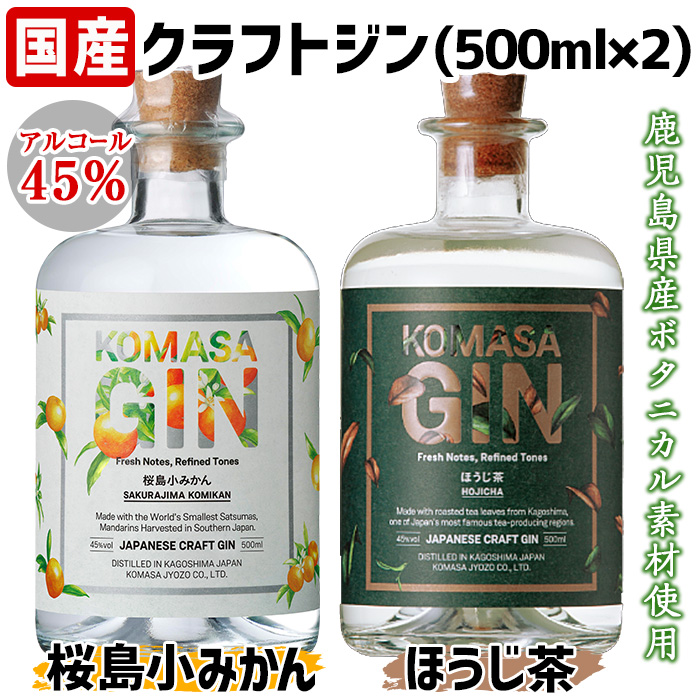 No.359 国産クラフトジン KOMASA GIN(45％)桜島小みかん・ほうじ