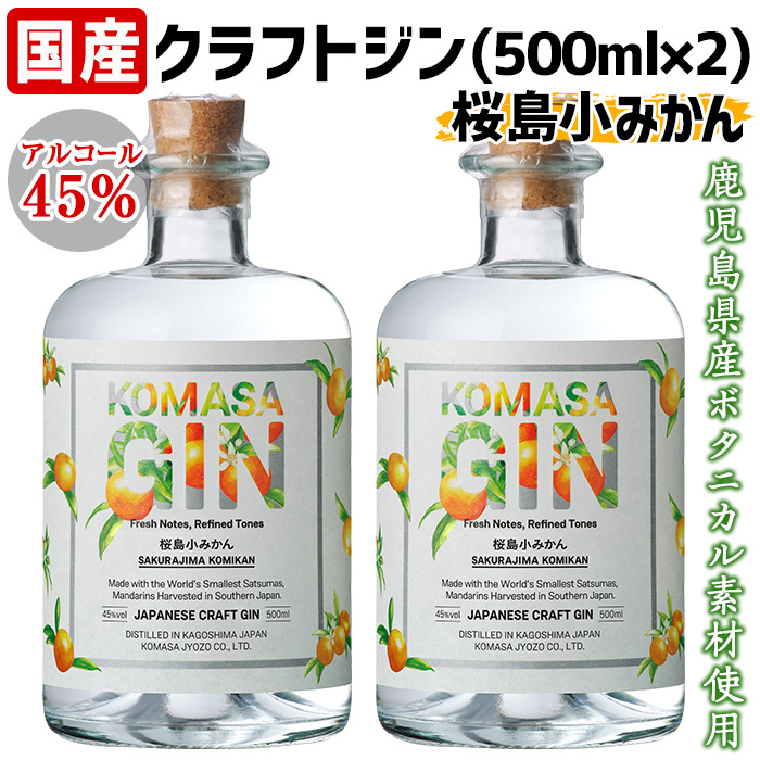 No.359-A 国産クラフトジン KOMASA GIN(45％)桜島小みかんセット(5