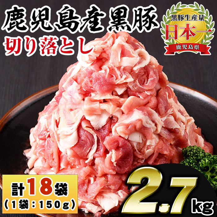 No.1155 鹿児島県産黒豚肉使用！黒豚切り落とし(計2.7kg・150g×