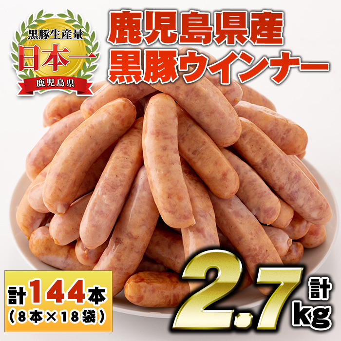 No.1157 鹿児島県産！黒豚ウインナー(計2.7kg・8本入×18袋)【コ