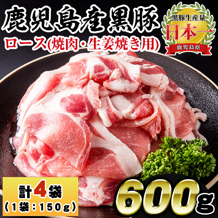No.1150 鹿児島県産！黒豚ロース(計600g・150g×4P)【コワダヤ】