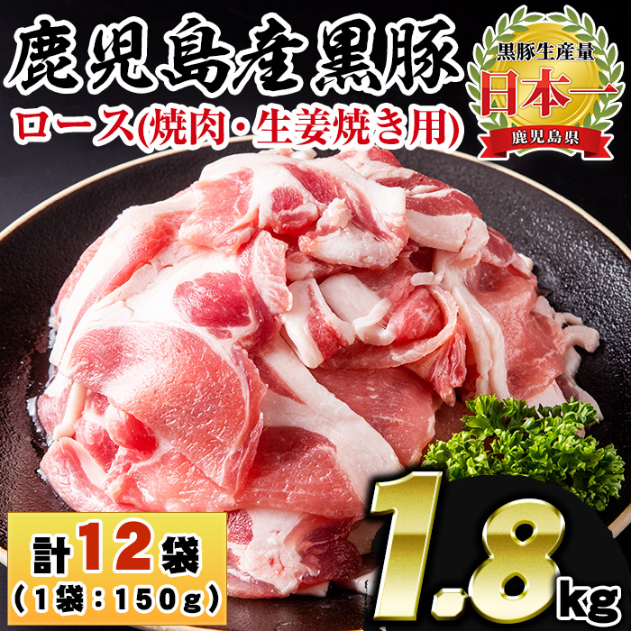 No.1151 鹿児島県産！黒豚ロース(計1.8kg・150g×12P) 国産 九州産
