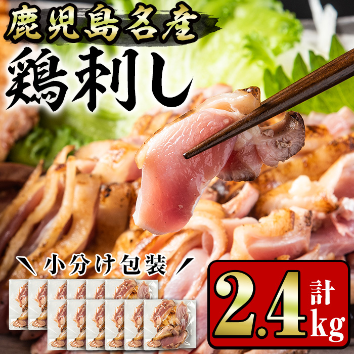 No.1181 鹿児島名産 鶏のお刺身(計2.4kg・200g×12P)【やきにく茶
