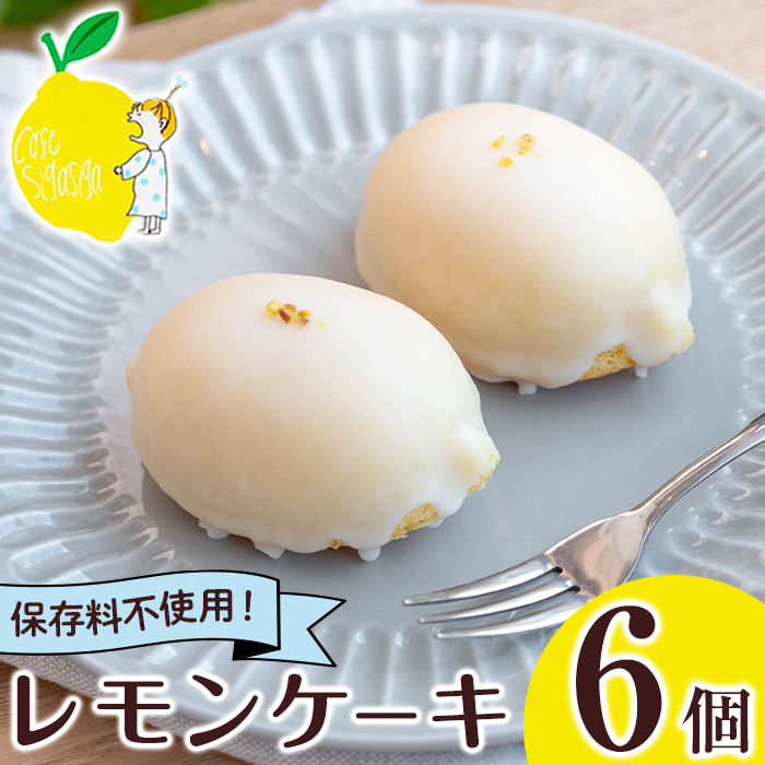 No.1272-B SigaSigaのレモンケーキ(6個) 国産 スイーツ ケーキ レ