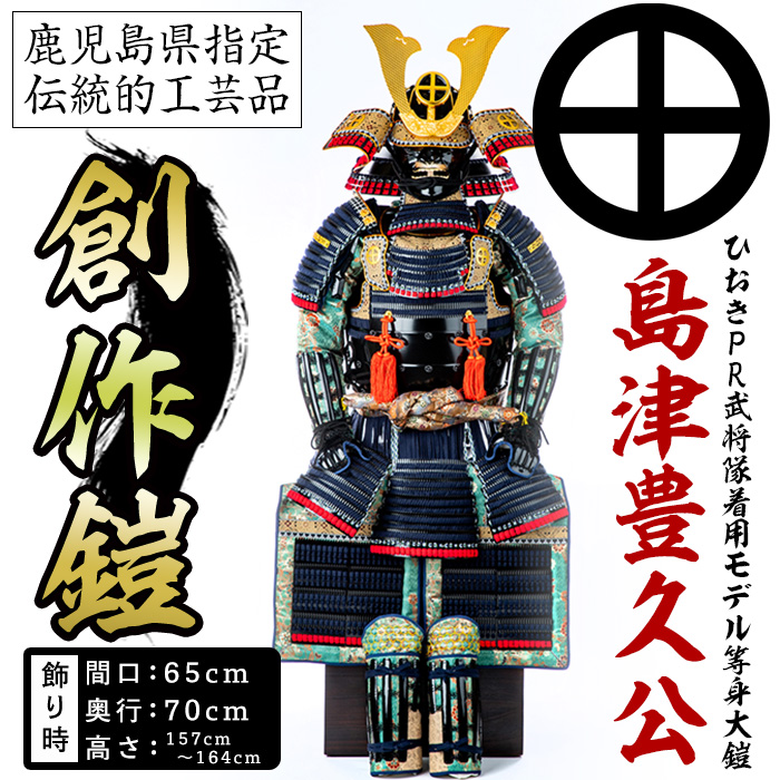 No.747-C イメージ創作鎧(島津豊久公)ひおきPR武将隊着用モデ