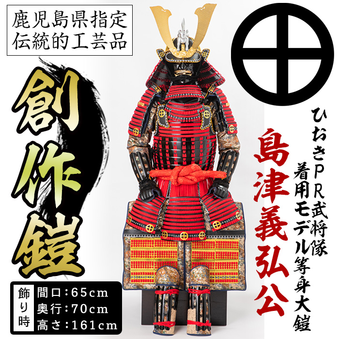 No.748-B イメージ創作鎧(島津義弘公)！ひおきPR武将隊着用モ