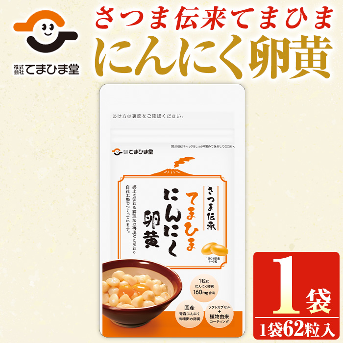 No.1290 てまひま にんにく卵黄(1袋・62粒入り) 鹿児島 日置市