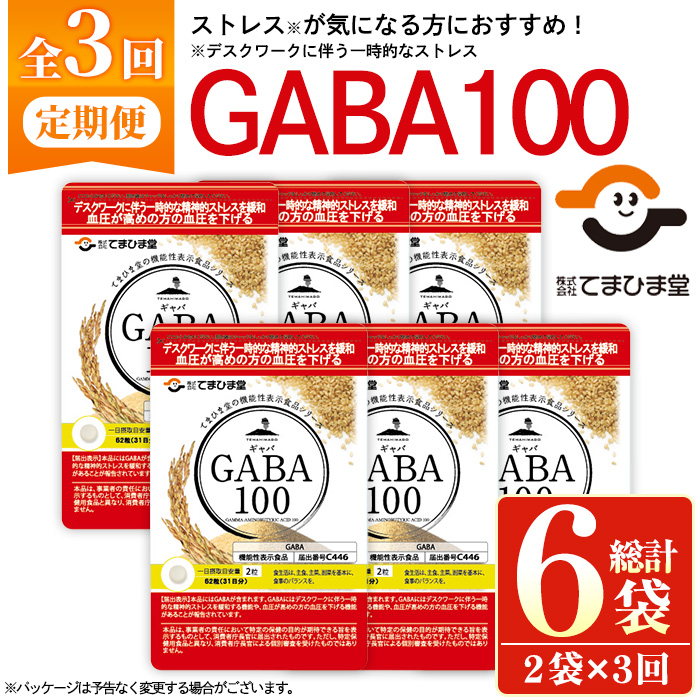 No.1286-A ＜定期便・全3回(隔月)＞GABA100(1袋 62粒入・2袋×3回