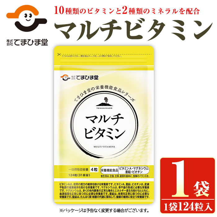 No.1287 マルチビタミン(1袋 124粒入り) 鹿児島 日置市 健康食