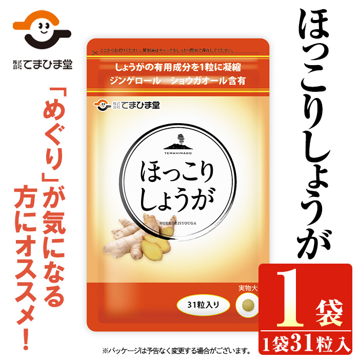 No.1295 ほっこりしょうが(1袋 31粒入り)  鹿児島 日置市 健康