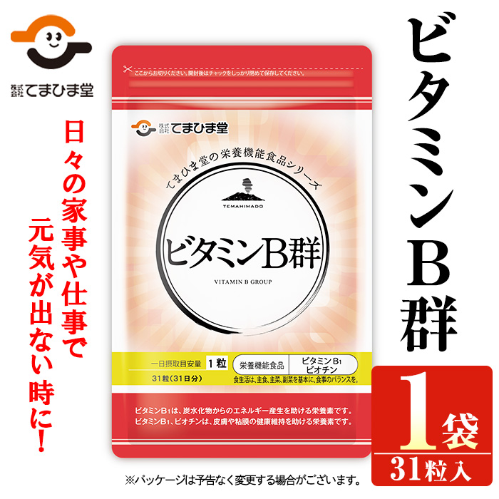 No.1299 ビタミンB群(1袋31粒入) 鹿児島 日置市 ニンニク 健康