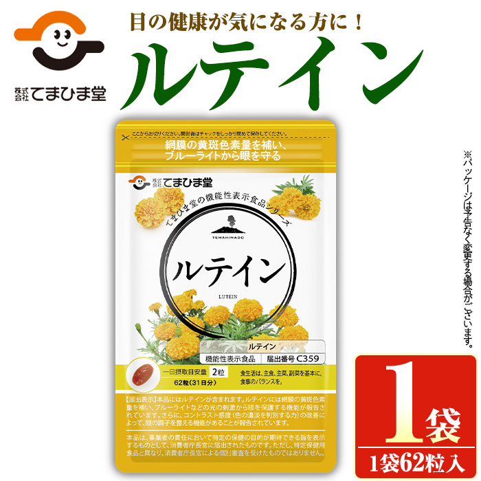 No.1291 ＜機能性表示食品＞ルテイン(1袋 62粒入り)  鹿児島 日