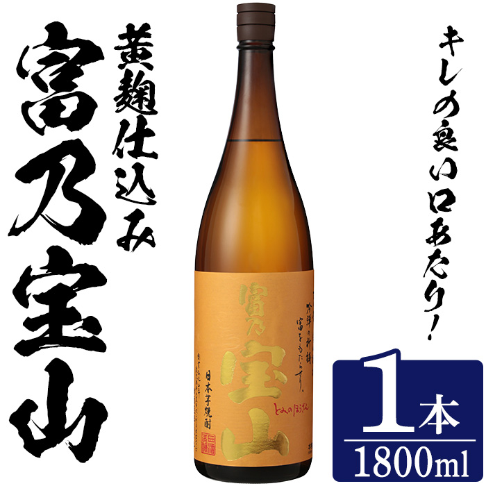 No.1304-A ＜数量限定＞芋焼酎「富乃宝山」(1800ml・1本) 焼酎