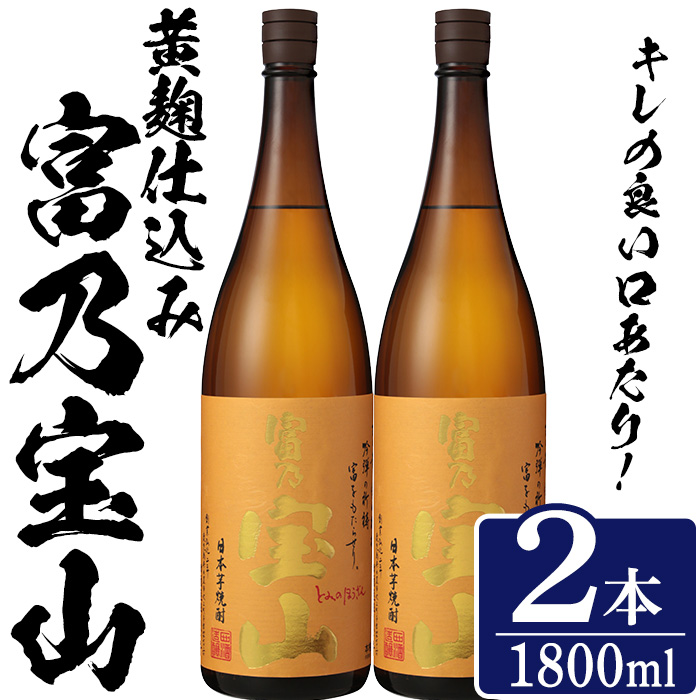 No.1304-B ＜数量限定＞芋焼酎「富乃宝山」(1800ml・2本) 焼酎