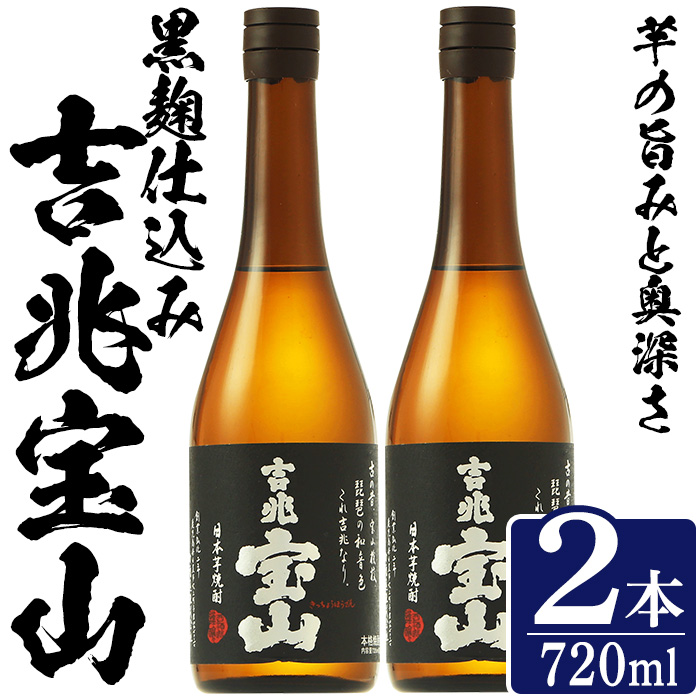 No.1305-A 芋焼酎 吉兆宝山 (720ml×2本)焼酎 芋焼酎 酒 アルコー