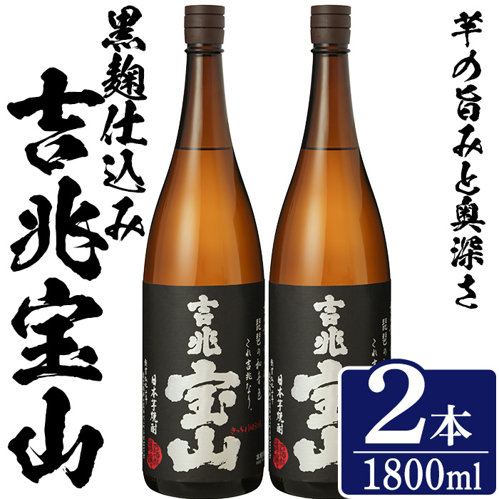 No.1305-B 芋焼酎 吉兆宝山 (1800ml×2本)焼酎 芋焼酎 酒 アルコー