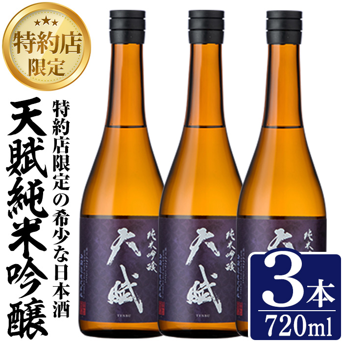 No.1306-B 天賦純米吟醸(720ml×3本)日本酒 酒 アルコール 家飲み