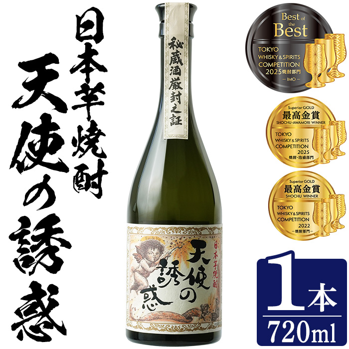No.1308-A 天使の誘惑 720ml(1本) 天使の誘惑 セット 焼酎 酒 芋