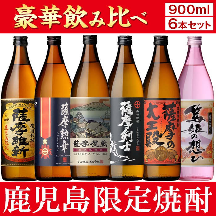 No.018 本格焼酎ふるさと鹿児島限定セット(900ml×6本) 酒 焼酎
