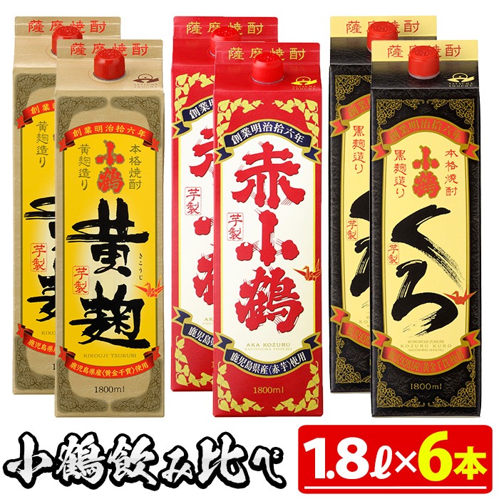 No.052 小鶴ブランド飲み比べ1升パック6本セット(1800ml×6本)