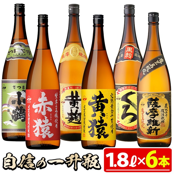 No.053 小正醸造自信の1升瓶6本セット(1800ml×6本) 焼酎 酒 アル