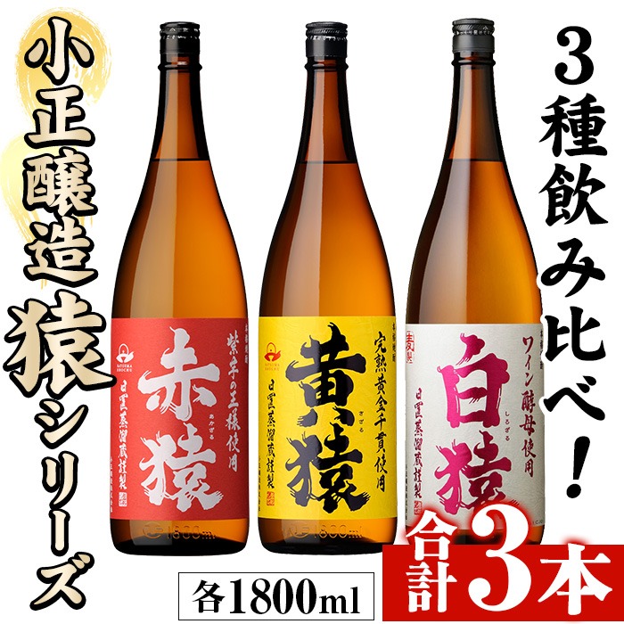 No.095 赤猿・黄猿・白猿の1升瓶3本セット(1800ml×3本)酒 焼酎