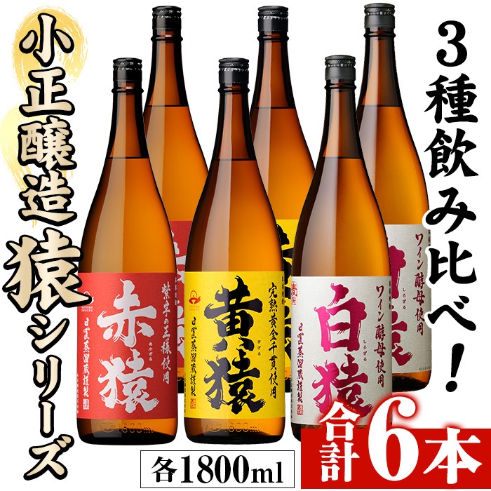 No.097 赤猿・黄猿・白猿の1升瓶6本セット(1800ml×6本)酒 焼酎