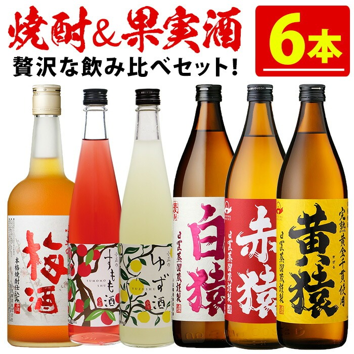 No.111 焼酎・果実酒飲み比べセット(計6本) 焼酎 梅酒 酒 麦焼