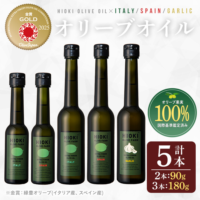 No.177 エキストラバージンオリーブオイルセット (180g×3・90g