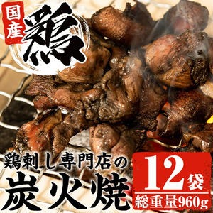 No.228 ＜冷凍便＞鹿児島の鶏刺し専門店の国産鶏炭火焼(計960