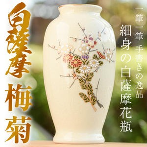 No.192 細身の白薩摩花瓶 (梅菊) 工芸品 工芸 花瓶 花 手作り