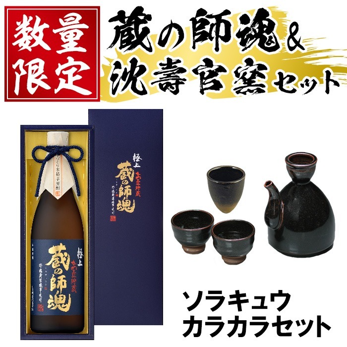 No.066 極上蔵の師魂(1800ml)・沈壽官窯「カラカラセット＋ソ
