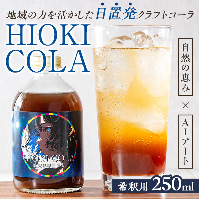 No.1313 HIOKI CRAFTCOLA(250ml) 希釈用 原液 シロップ クラフトコー