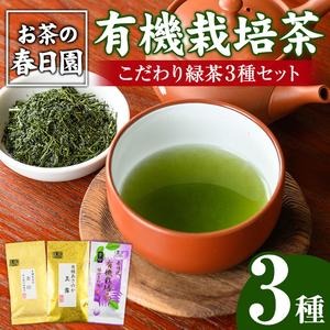 No.055 日置市の有機栽培茶こだわり3点セット 国産 九州 お茶