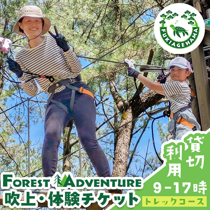 No.1324 フォレストアドベンチャー・吹上浜＜トレックコース