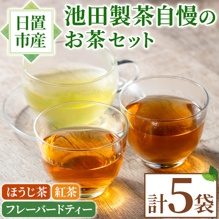 No.1330 池田製茶自慢のお茶セット！紅茶、ほうじ茶、フレー