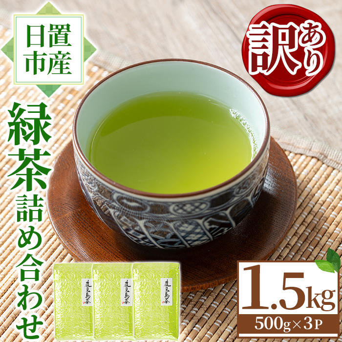 No.1331 ＜訳あり＞日置市産！緑茶詰め合わせ(500g×3袋) 国産