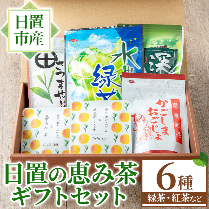 No.1332 日置の恵み茶ギフトセット(6袋) 鹿児島県産 日本茶 お