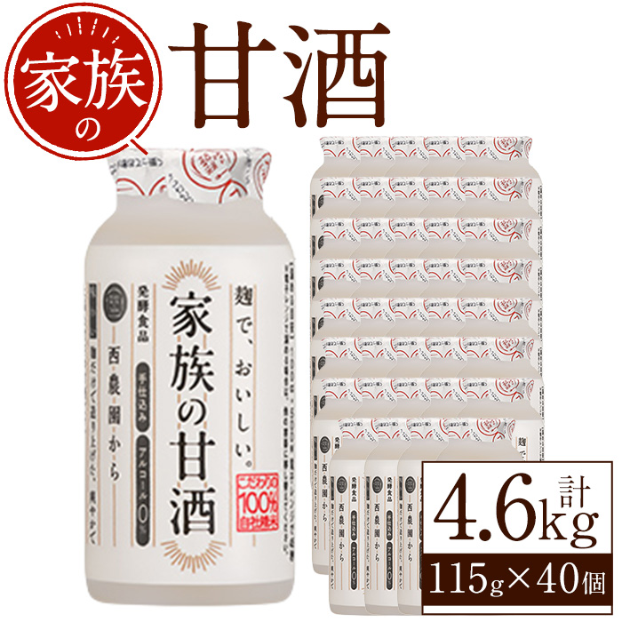 No.1333 家族の甘酒(計4.6L・115g×40本) 保存料 無添加 砂糖不使