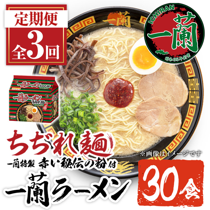 No.1340 ＜定期便・全3回＞一蘭ラーメンちぢれ麺(合計30食・
