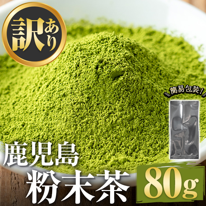 No.1346 ＜訳あり＞鹿児島粉末茶(80g) 簡易包装 国産 九州産 鹿
