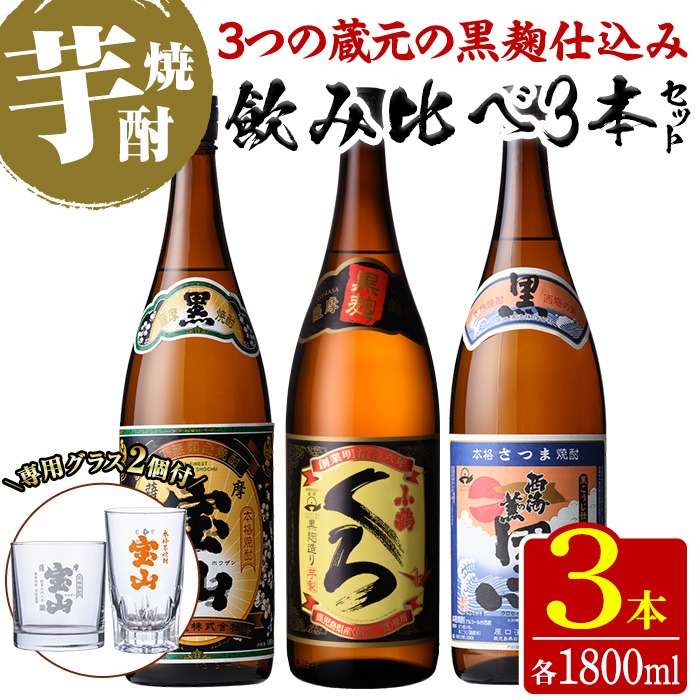 No.1058 ＜数量限定＞黒麹仕込み！芋焼酎飲み比べ3本セット