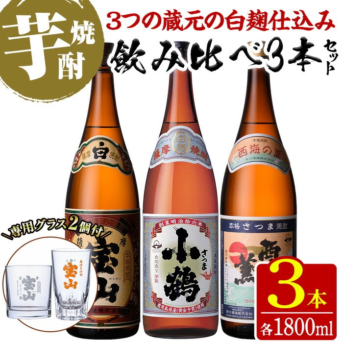 No.995 ＜数量限定＞白麹仕込み！芋焼酎飲み比べ3本セット「