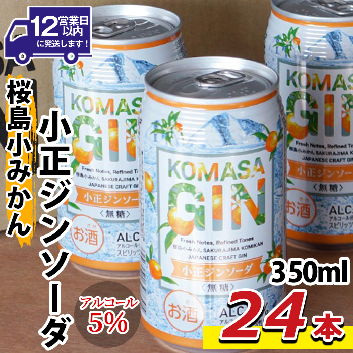 No.1352 数量限定！KOMASA GIN-桜島小みかん-ソーダ缶(350ml×24本)