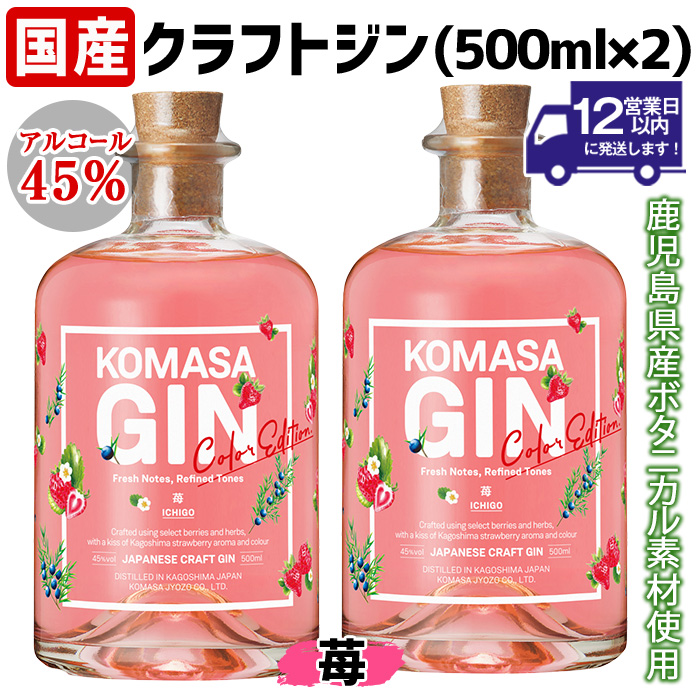 No.359-F 国産クラフトジン KOMASA GIN(45％) 苺-Color-Edition(500ml×2