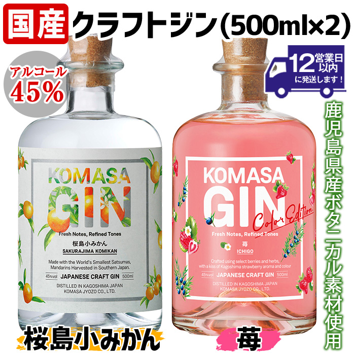 No.359-G 国産クラフトジン KOMASA GIN(45％) 桜島小みかん・苺-Col