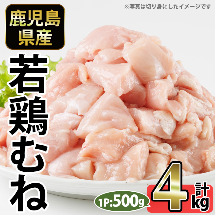 No.1358-B 鹿児島県産若鶏むね肉(計約4kg・500g×8P) 国産 九州産