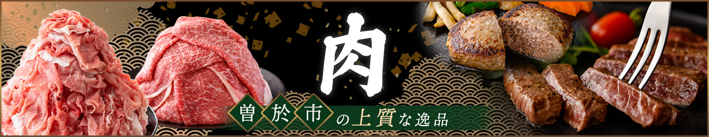 曽於市のおすすめ肉・肉加工品