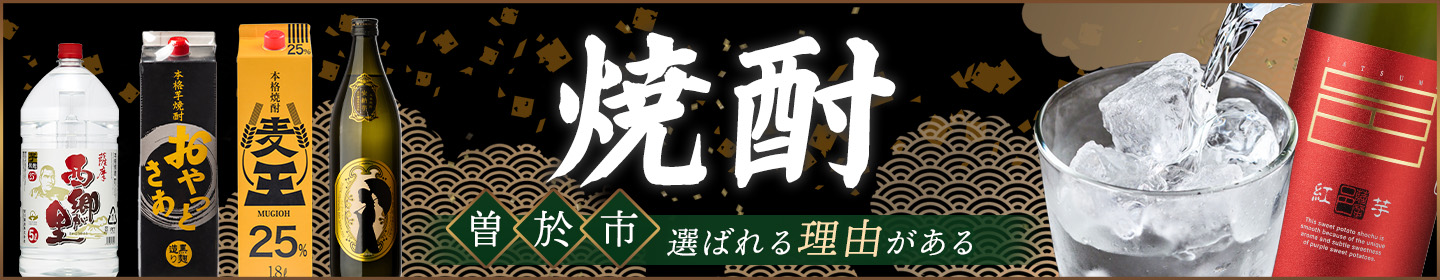 曽於市のおすすめ焼酎返礼品