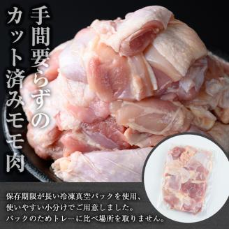 鹿児島県産若鶏 カット済みモモ肉(計1.5kg・300g×5パック)【おきどき】A459-v01